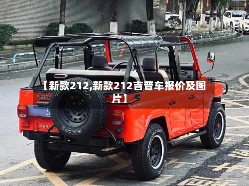 【新款212,新款212吉普车报价及图片】-第2张图片