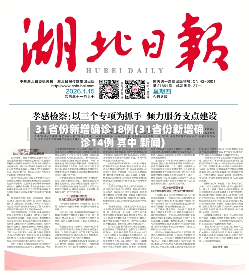 31省份新增确诊18例(31省份新增确诊14例 其中 新闻)-第2张图片