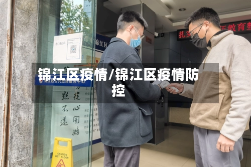锦江区疫情/锦江区疫情防控
