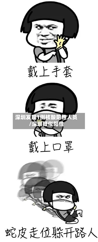 深圳发现1例核酸阳性人员/深圳疑似阳性