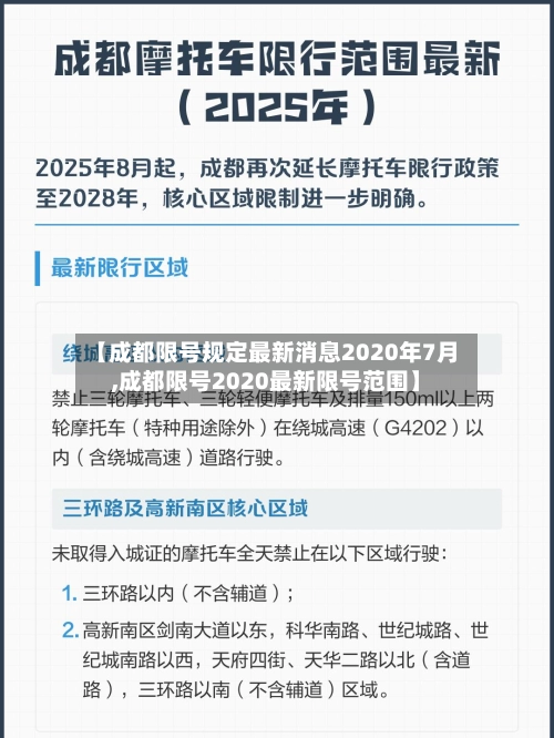 【成都限号规定最新消息2020年7月,成都限号2020最新限号范围】