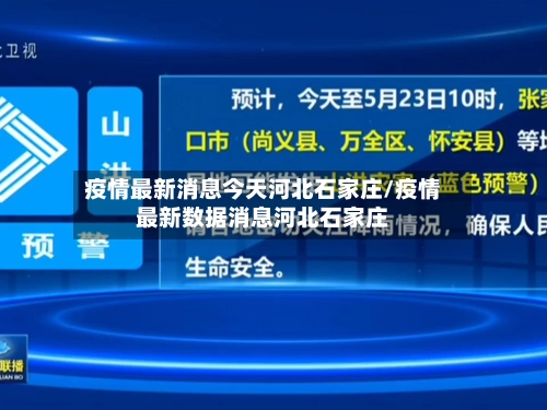 疫情最新消息今天河北石家庄/疫情最新数据消息河北石家庄-第3张图片