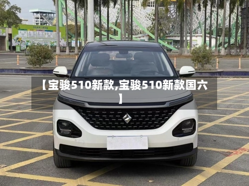 【宝骏510新款,宝骏510新款国六】-第3张图片