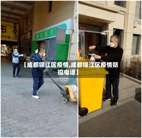 【成都锦江区疫情,成都锦江区疫情防控电话】