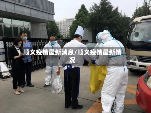 顺义疫情最新消息/顺义疫情最新情况-第2张图片