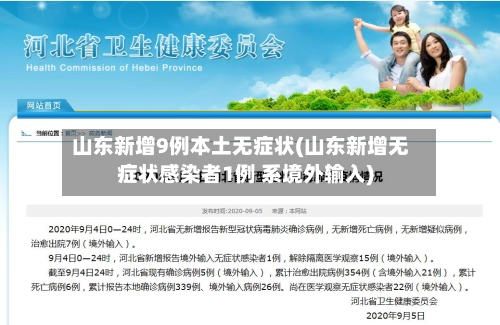 山东新增9例本土无症状(山东新增无症状感染者1例 系境外输入)