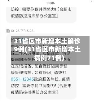 31省区市新增本土确诊9例(31省区市新增本土病例71例)