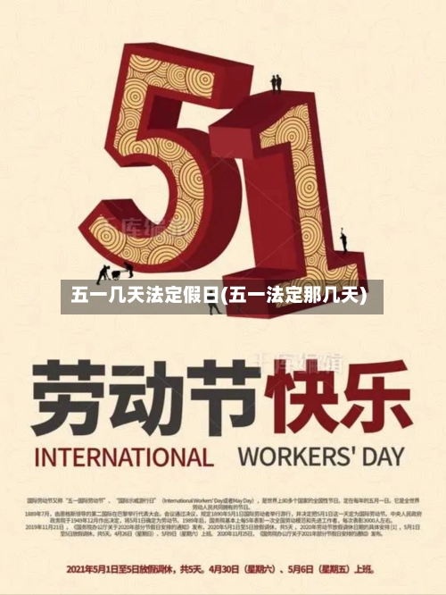 五一几天法定假日(五一法定那几天)-第2张图片