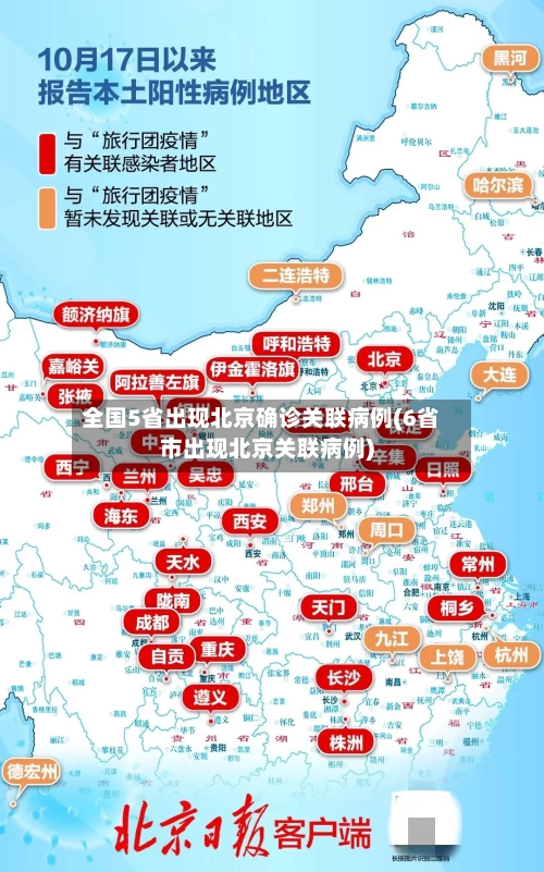 全国5省出现北京确诊关联病例(6省市出现北京关联病例)-第2张图片