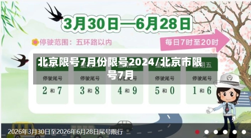 北京限号7月份限号2024/北京市限号7月-第3张图片