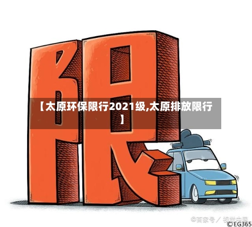 【太原环保限行2021级,太原排放限行】