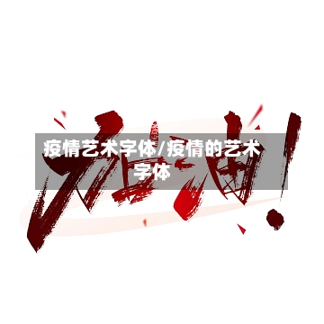 疫情艺术字体/疫情的艺术字体