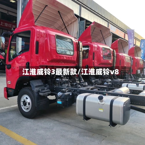 江淮威铃3最新款/江淮威铃v8
