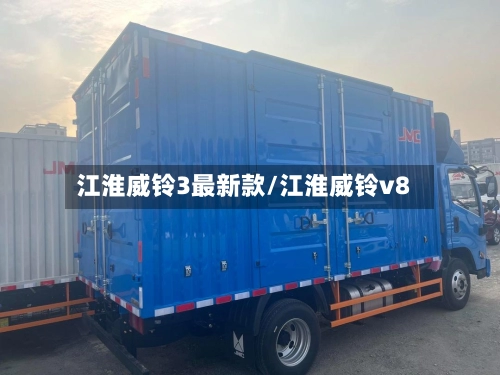 江淮威铃3最新款/江淮威铃v8-第2张图片