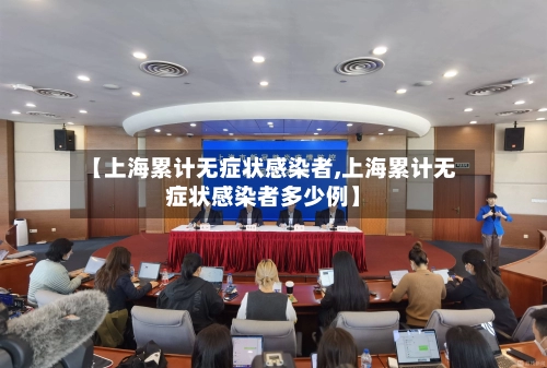 【上海累计无症状感染者,上海累计无症状感染者多少例】