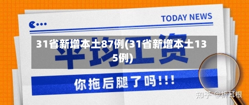 31省新增本土87例(31省新增本土135例)-第3张图片