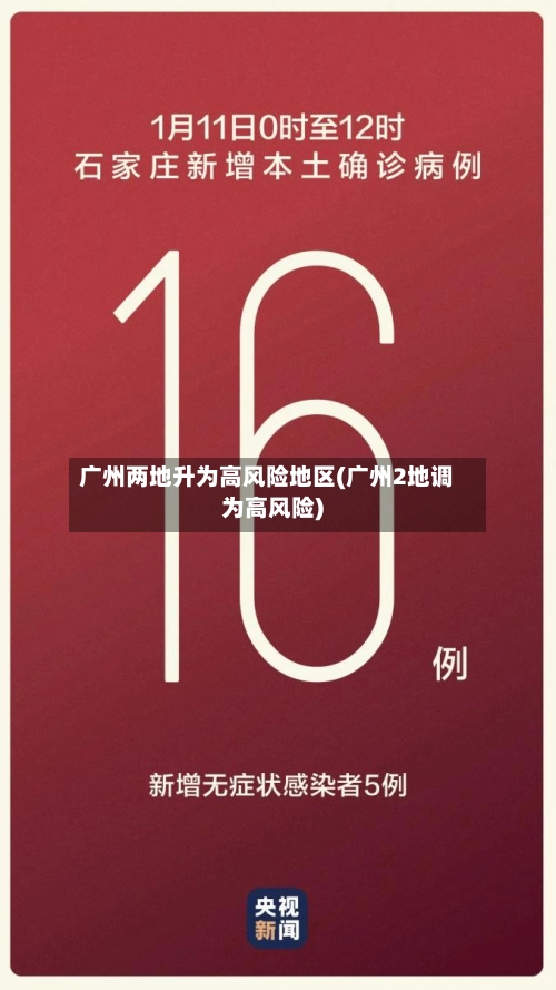 广州两地升为高风险地区(广州2地调为高风险)