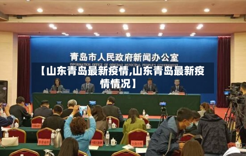 【山东青岛最新疫情,山东青岛最新疫情情况】-第3张图片