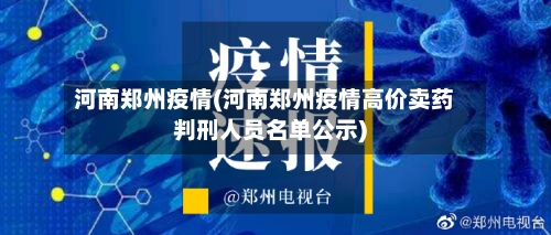 河南郑州疫情(河南郑州疫情高价卖药判刑人员名单公示)-第3张图片