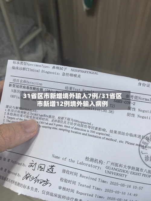 31省区市新增境外输入7例/31省区市新增12例境外输入病例