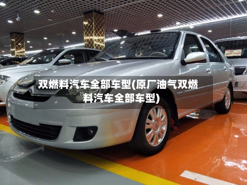 双燃料汽车全部车型(原厂油气双燃料汽车全部车型)