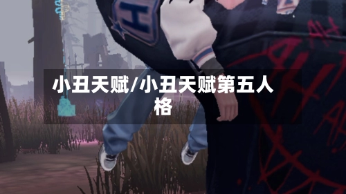 小丑天赋/小丑天赋第五人格