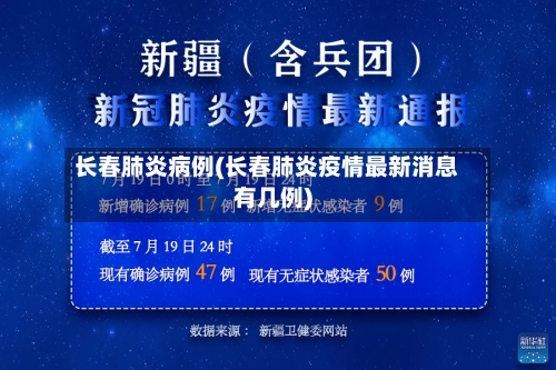 长春肺炎病例(长春肺炎疫情最新消息有几例)