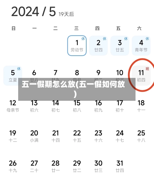 五一假期怎么放(五一假如何放)-第3张图片