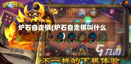 炉石自走棋(炉石自走棋叫什么)