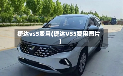 捷达vs5费用(捷达VS5费用图片)