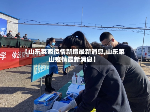 【山东莱西疫情新增最新消息,山东莱山疫情最新消息】-第2张图片