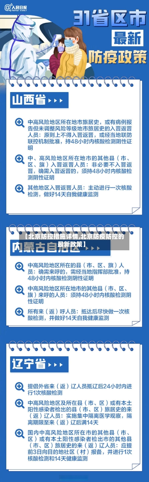 【北京防控措施详情,北京防疫防控的最新政策】-第2张图片