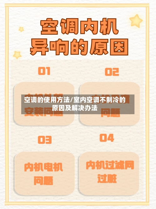 空调的使用方法/室内空调不制冷的原因及解决办法