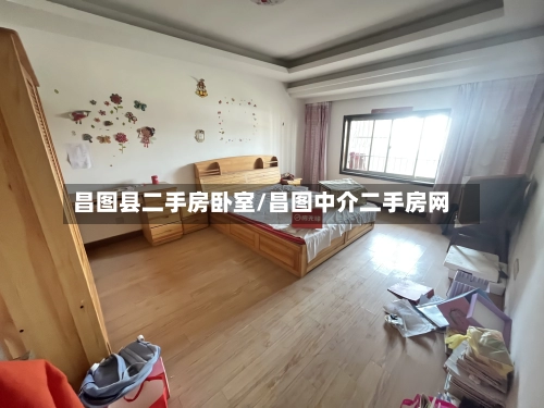 昌图县二手房卧室/昌图中介二手房网-第2张图片