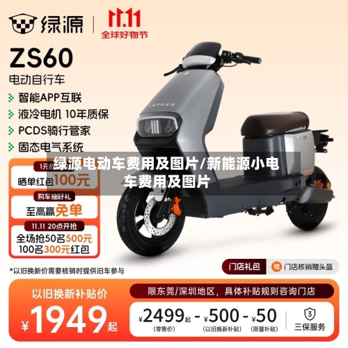 绿源电动车费用及图片/新能源小电车费用及图片-第2张图片