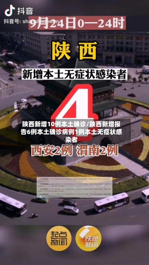 陕西新增10例本土确诊/陕西新增报告6例本土确诊病例1例本土无症状感染者