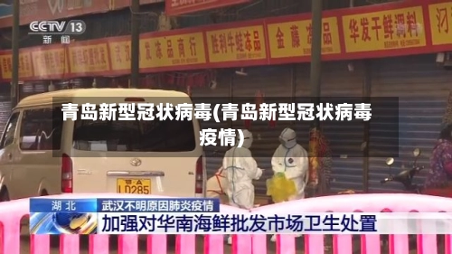 青岛新型冠状病毒(青岛新型冠状病毒疫情)