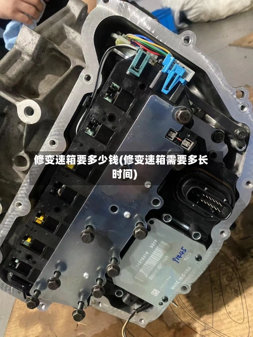 修变速箱要多少钱(修变速箱需要多长时间)-第2张图片