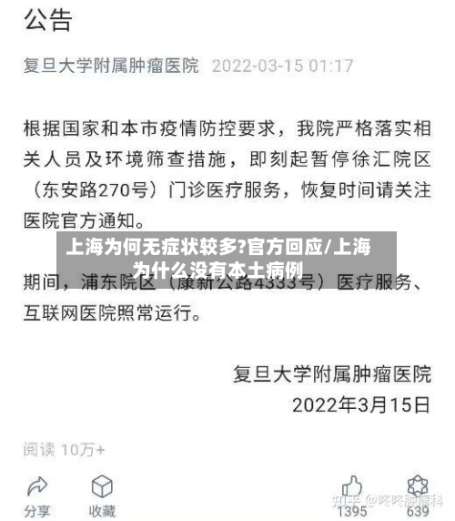 上海为何无症状较多?官方回应/上海为什么没有本土病例