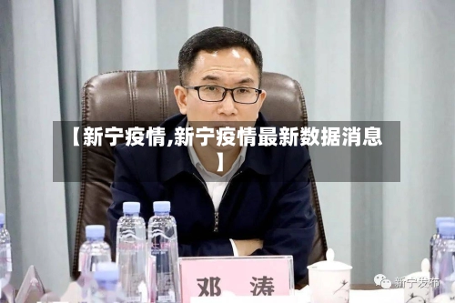【新宁疫情,新宁疫情最新数据消息】-第2张图片