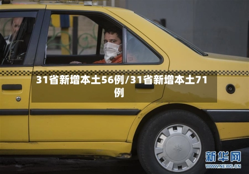31省新增本土56例/31省新增本土71例