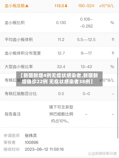 【新疆新增4例无症状感染者,新疆新增确诊22例 无症状感染者38例】-第2张图片