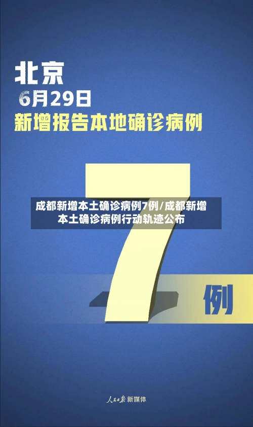 成都新增本土确诊病例7例/成都新增本土确诊病例行动轨迹公布-第2张图片