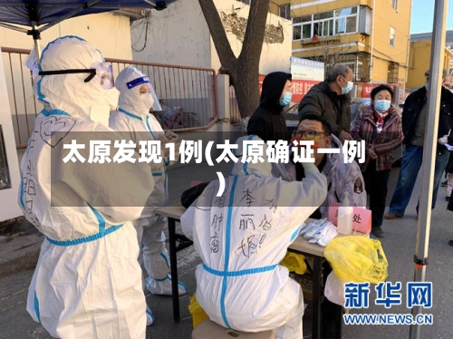 太原发现1例(太原确证一例)