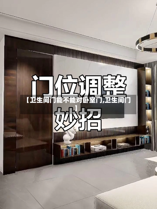 【卫生间门能不能对卧室门,卫生间门】-第2张图片
