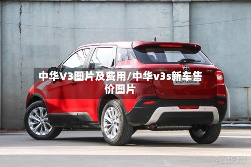 中华V3图片及费用/中华v3s新车售价图片-第2张图片