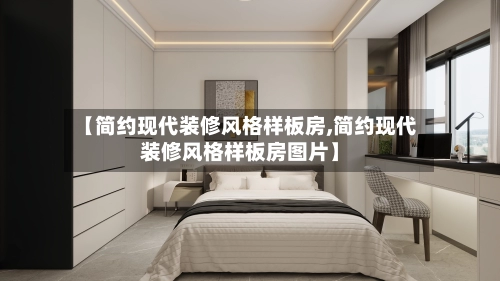 【简约现代装修风格样板房,简约现代装修风格样板房图片】-第2张图片