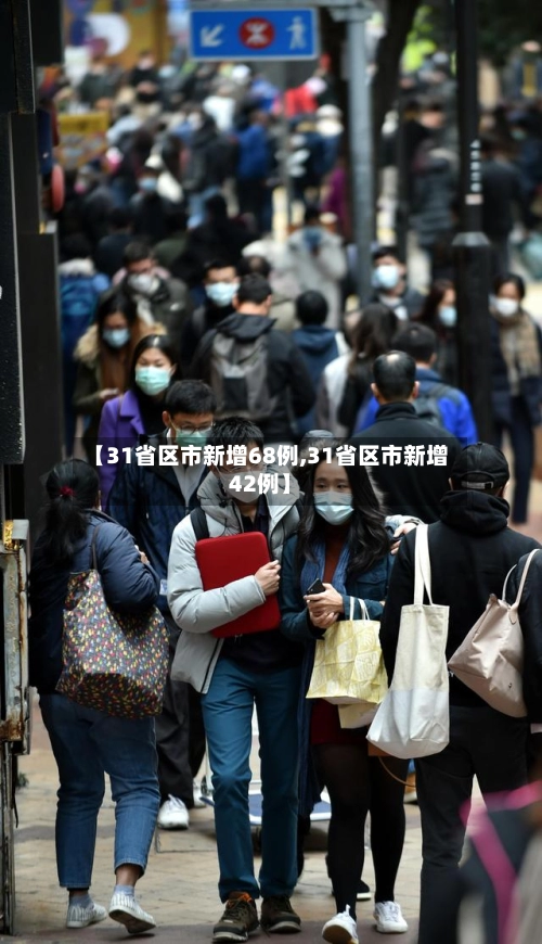 【31省区市新增68例,31省区市新增42例】-第2张图片