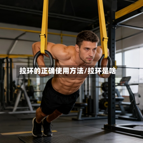 拉环的正确使用方法/拉环是啥