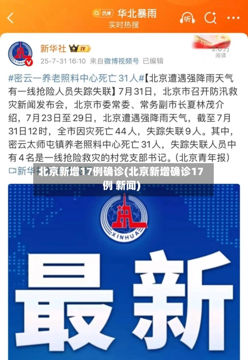 北京新增17例确诊(北京新增确诊17例 新闻)-第2张图片